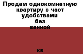 Продам однокомнатную квартиру с част.удобствами без ванной 20 кв.м. Пустошь Бор › Район ­ Октябрьский › Улица ­ Спортивный переулок › Дом ­ 2 › Общая площадь ­ 20 › Цена ­ 570 000 - Ивановская обл., Иваново г. Недвижимость » Квартиры продажа   . Ивановская обл.,Иваново г.